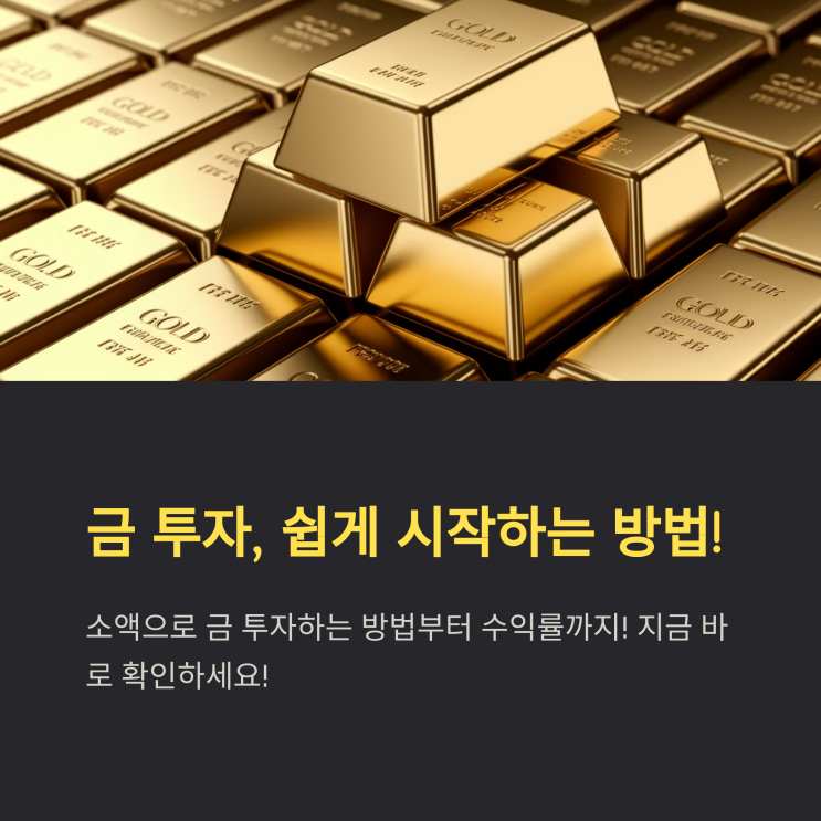  금 통장 개설 방법과 수익률 분석!