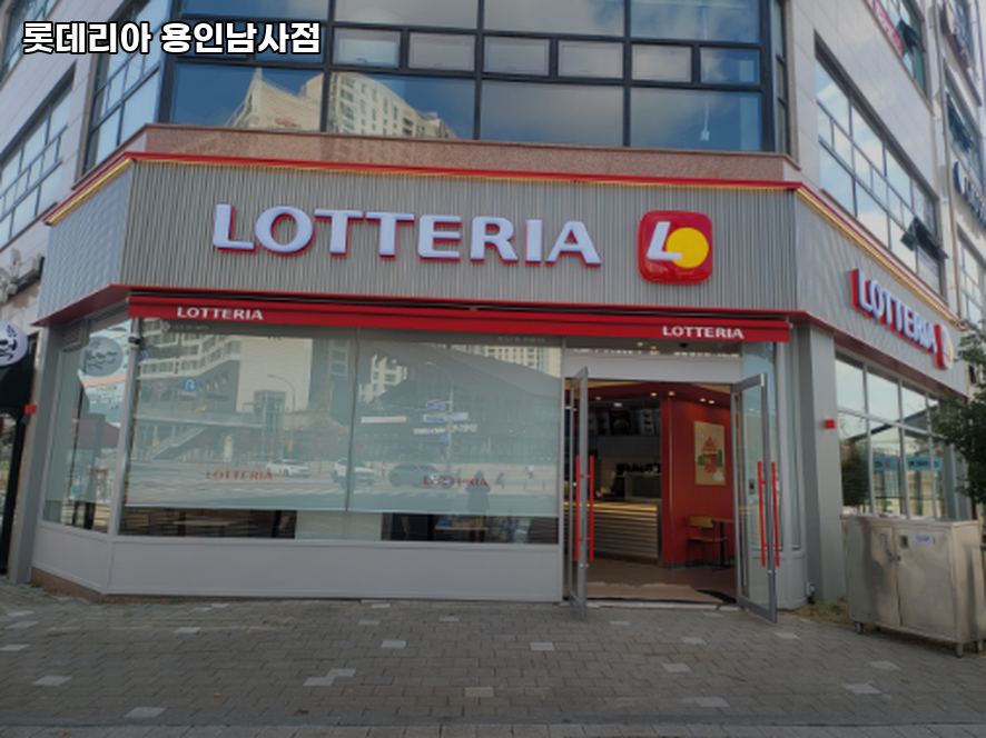 롯데리아 용인남사점 사진 1