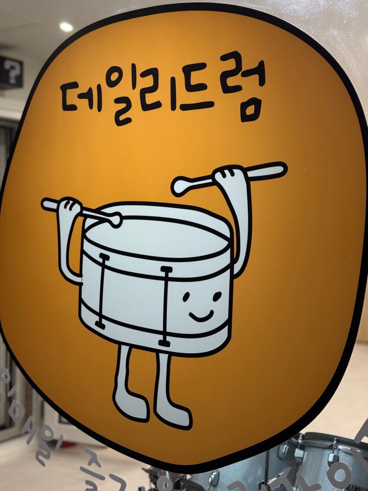 안양드럼학원 취미는 데일리 드럼 전문 학원에서!