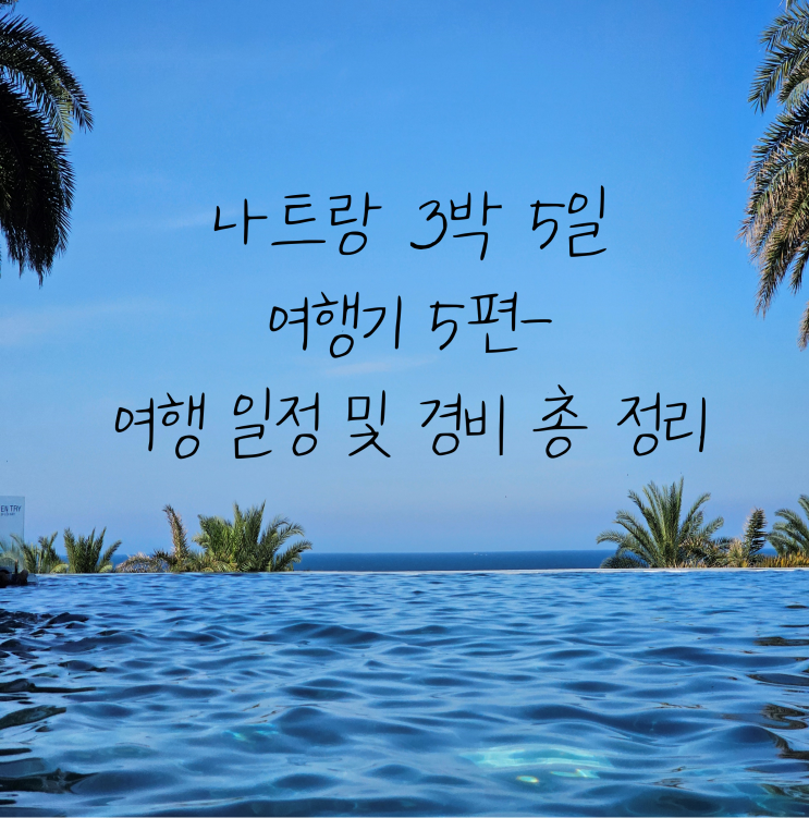  3박 5일 나트랑 여행 일정 및 여행 경비, 예산 총정리