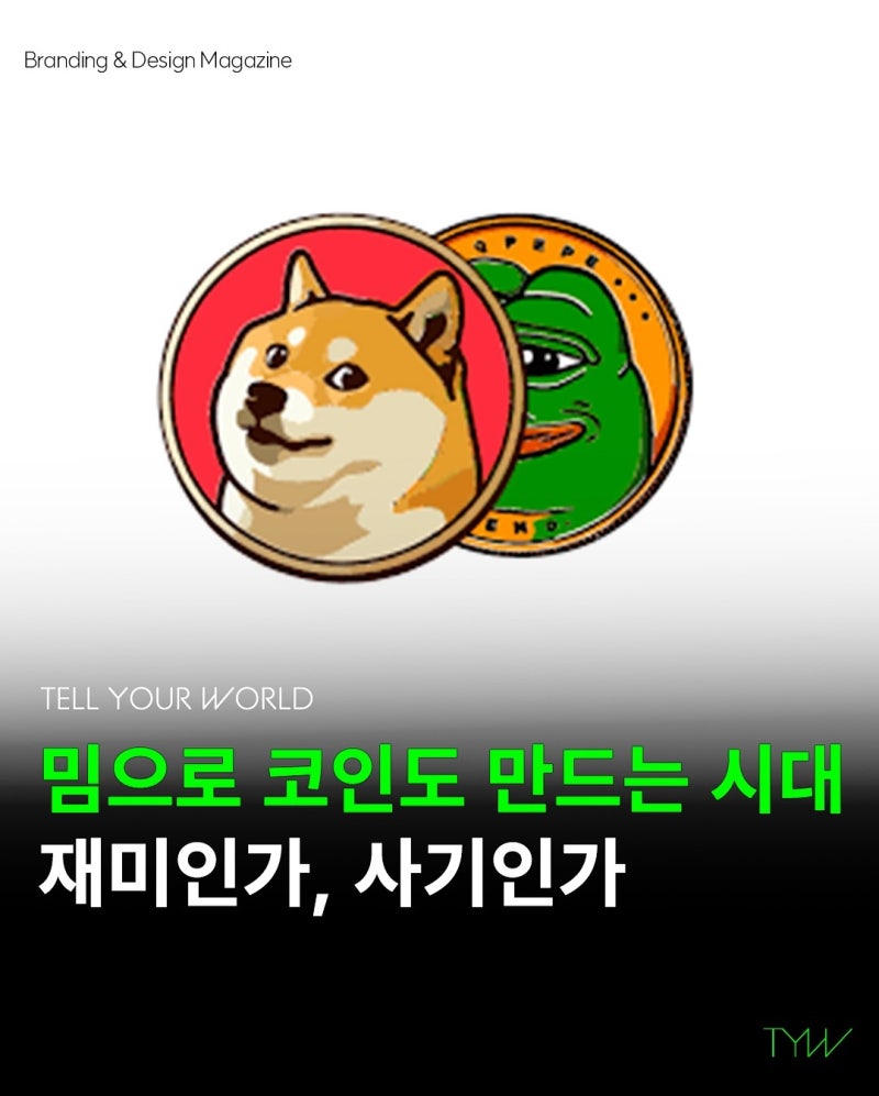 이거 다 아는 얼굴 아니야?<밈 코인> | 브랜딩 텔유어월드 : 네이버 블로그