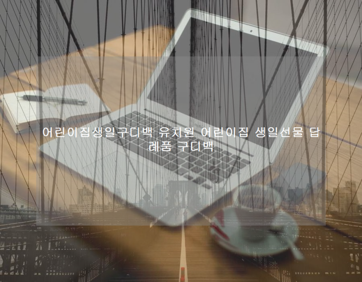  어린이집생일구디백 유치원 어린이집 생일선물 답례품 구디백