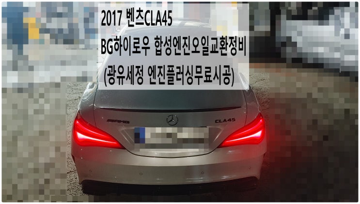  2017 벤츠CLA45 서비스만기! BG하이로우 합성엔진오일교환정비 (광유세정 엔진플러싱무료시공) , 부천벤츠BMW수입차정비전문점 부영수퍼카