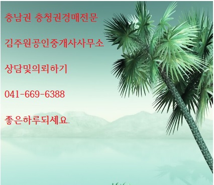  2025년2월9일 일요일 충남권 충청권경매전문 김주원공인중개사사무소에서 공주법원 경매장 찾아오시는길을 전해드립니다. 경매상담및의뢰 041 669 6388
