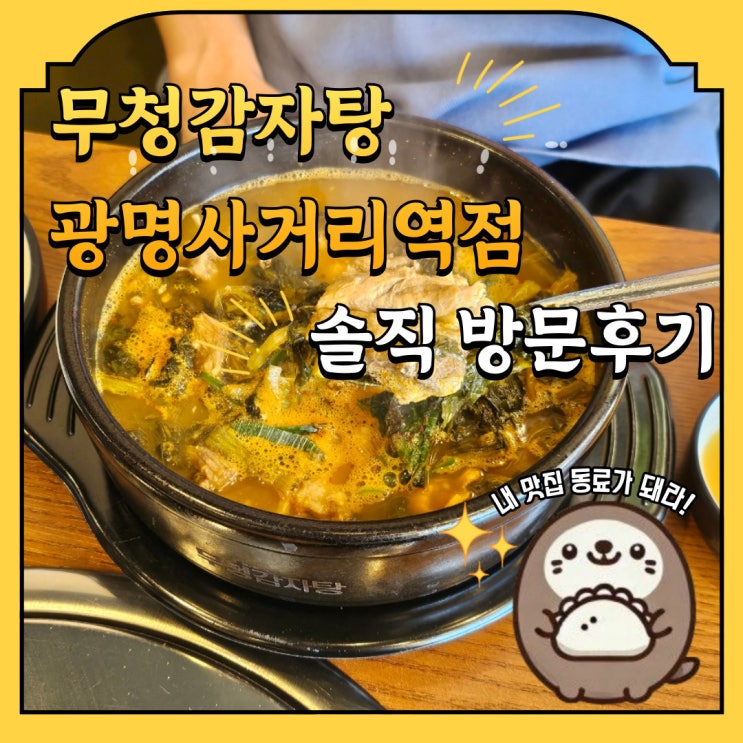  7호선 무청감자탕 광명사거리역점 솔직 방문 후기