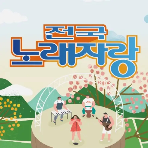  전국노래자랑 녹화 일정 참가 지역예심 I 재방송 다시보기 역대 사회자