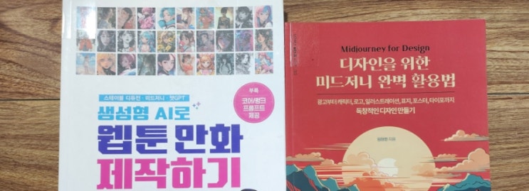  [엮어읽기] 생성형 AI로 웹툰 만화 제작하기, 디자인을 활용한 미드저니 완벽 활용법[1026번째 리뷰]