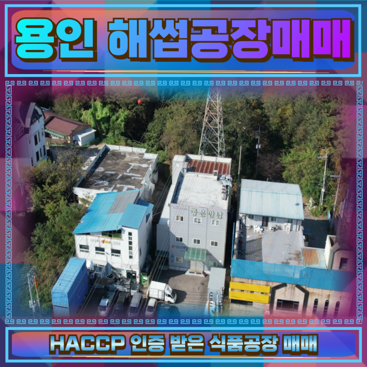  용인 해썹(HACCP) 공장 매매 건물181평 20억