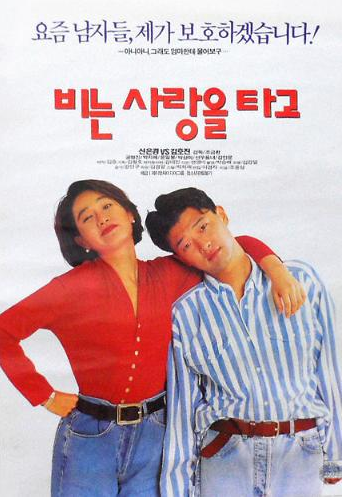  비는 사랑을 타고(1994) - 기승전 다 건너뛰고 결로 시작해 결로 끝나는 이상한 로맨틱 코미디