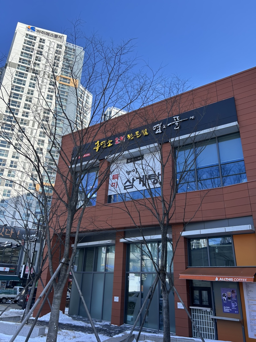 염소뜰에 덕은점 사진 2