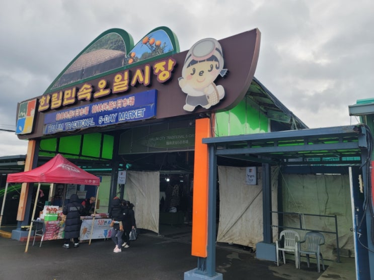  한림민속오일장(4,9일장), 제주 한달살기의 필수코스
