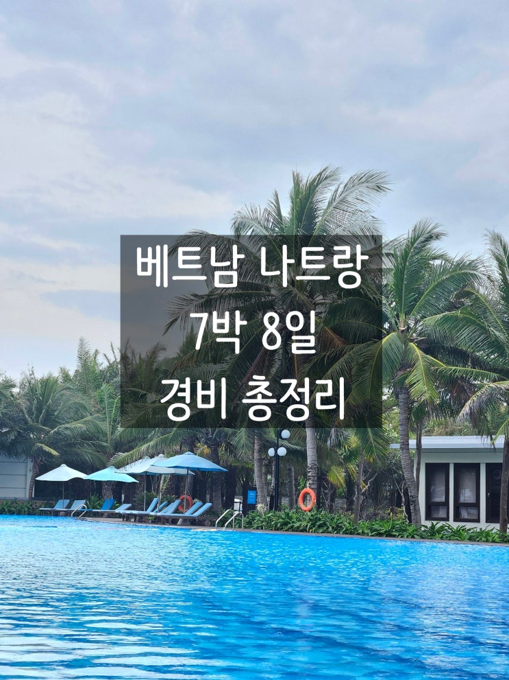  베트남 나트랑 7박8일 경비 정리 12월 여행
