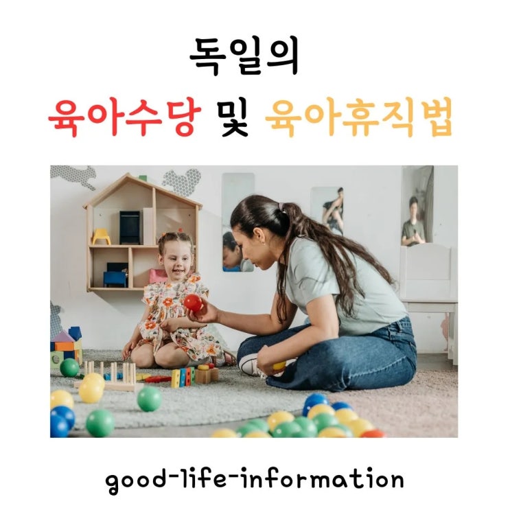 2024년 12월 2일 최신 개정된 독일 육아수당 및 육아휴직법을 한국과 비교해서 살펴볼까요? 2024년 12월 2일 최신 개정된 독일 육아수당 및 육아휴직법을 한국과 비교해서 살펴볼까요?