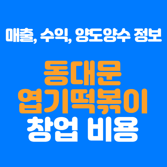  동대문엽기떡볶이 창업비용 1억 원? 실제 매출과 수익 분석!