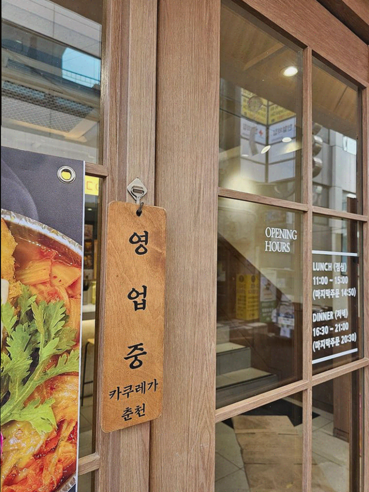  춘천맛집추천, 데이트 장소로 완벽한 카쿠레가 춘천점