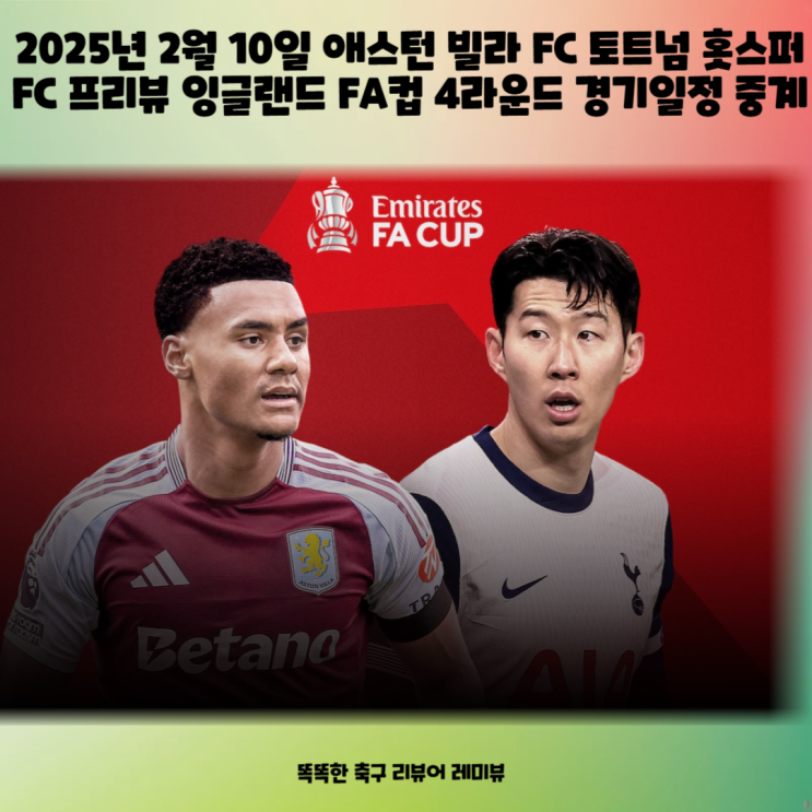 2025년 2월 10일 애스턴 빌라 FC 토트넘 홋스퍼 FC 프리뷰 잉글랜드 FA컵 4라운드 경기일정 중계 2025년 2월 10일 애스턴 빌라 FC 토트넘 홋스퍼 FC 프리뷰 잉글랜드 FA컵 4라운드 경기일정 중계