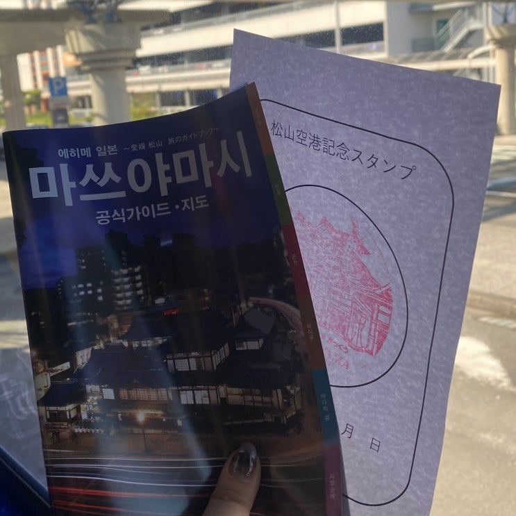  마쓰야마 여행 필수 코스, 음식, 도고온천까지