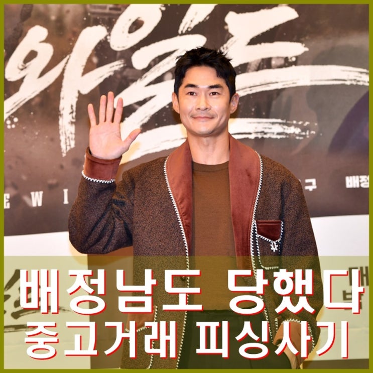<b>미우새</b> 배정남 중고거래 <b>피싱</b> 450만원 피해. <b>송해나</b>도 <b>보이스</b>... 