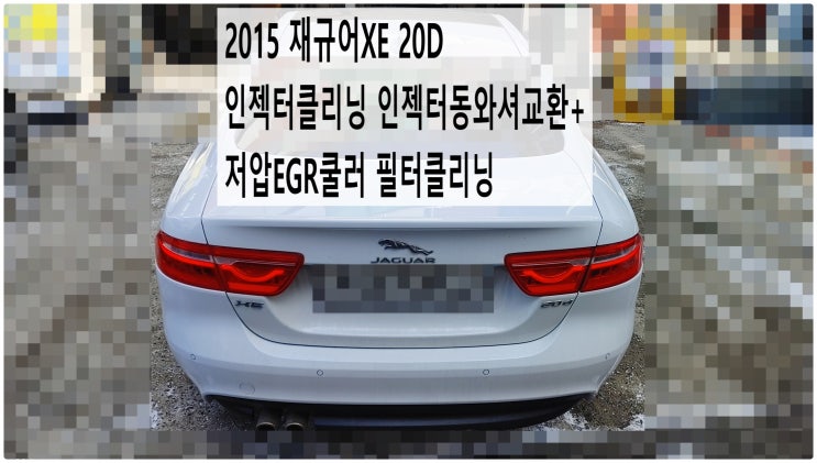  2015 재규어XE 20D 인젝터클리닝 인젝터동와셔교환+저압EGR쿨러 필터클리닝 , 부천벤츠BMW수입차정비전문점 부영수퍼카