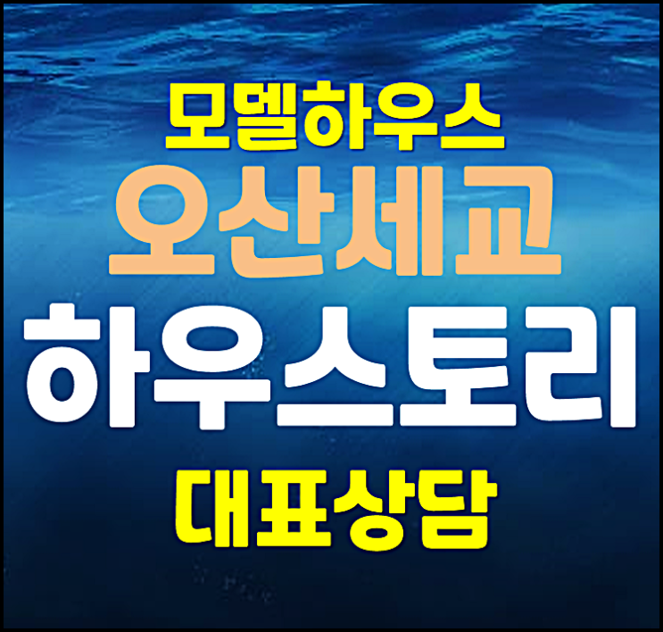  오산세교 하우스토리 더센트럴 분양가 모델하우스