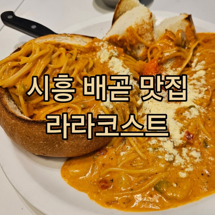  시흥 배곧 신도시 파스타::아이랑 가기좋은 가성비 맛집 라라코스트