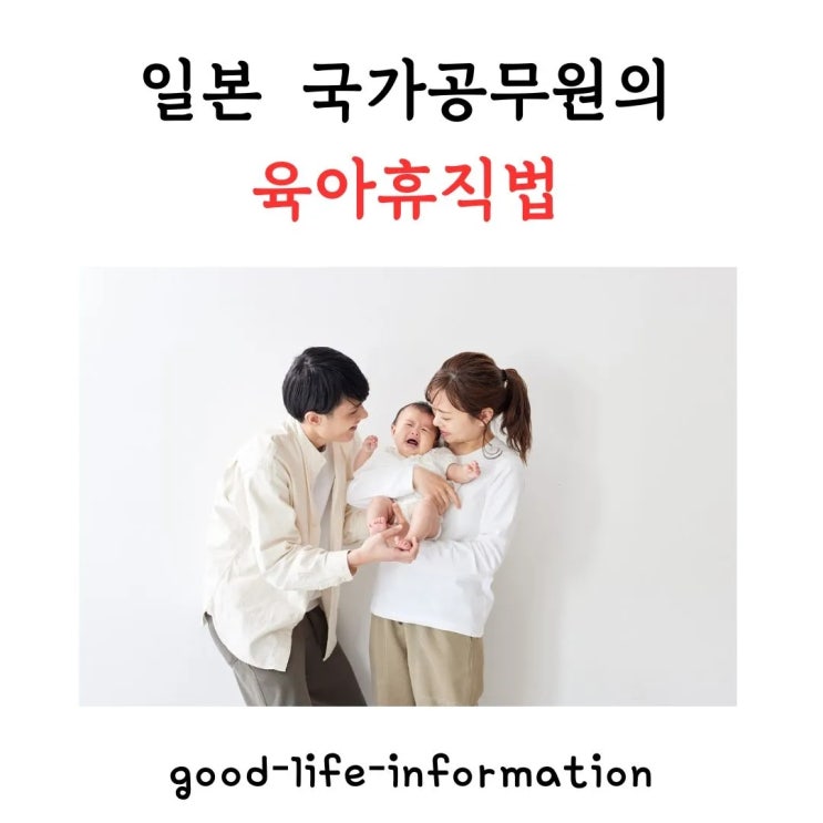 일본 국가공무원 육아휴직법 최신 개정안 살펴보기 일본 국가공무원 육아휴직법 최신 개정안 살펴보기