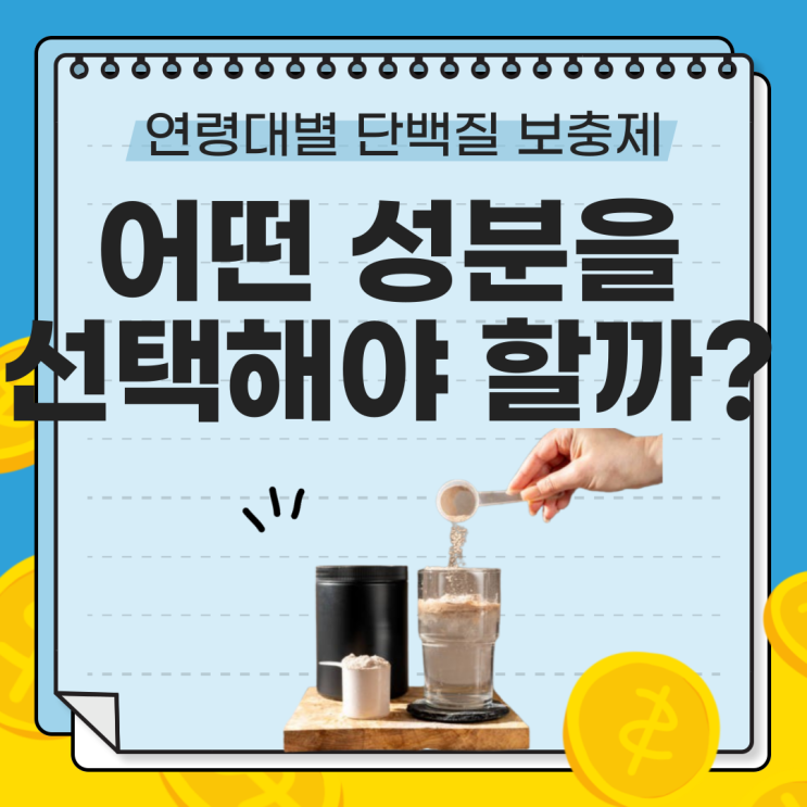 [단백질보충제] 연령대별 단백질 보충제, 어떤 성분을 선택해야 할까? 총정리