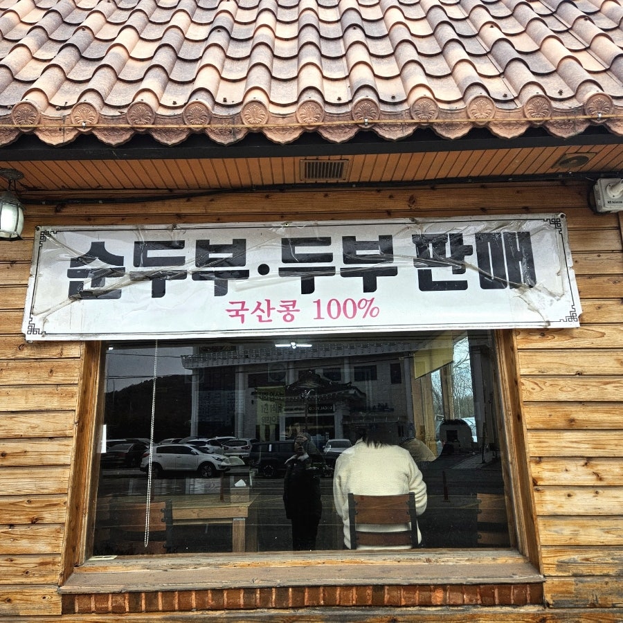 쌍교순두부 사진 3