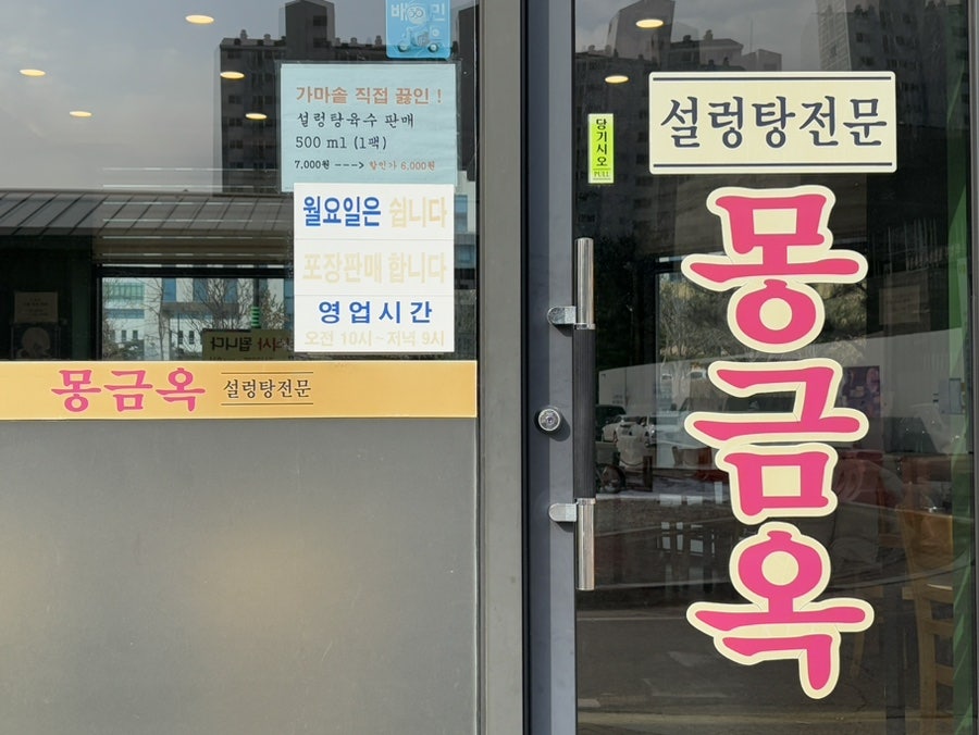 몽금옥 설렁탕 사진 3