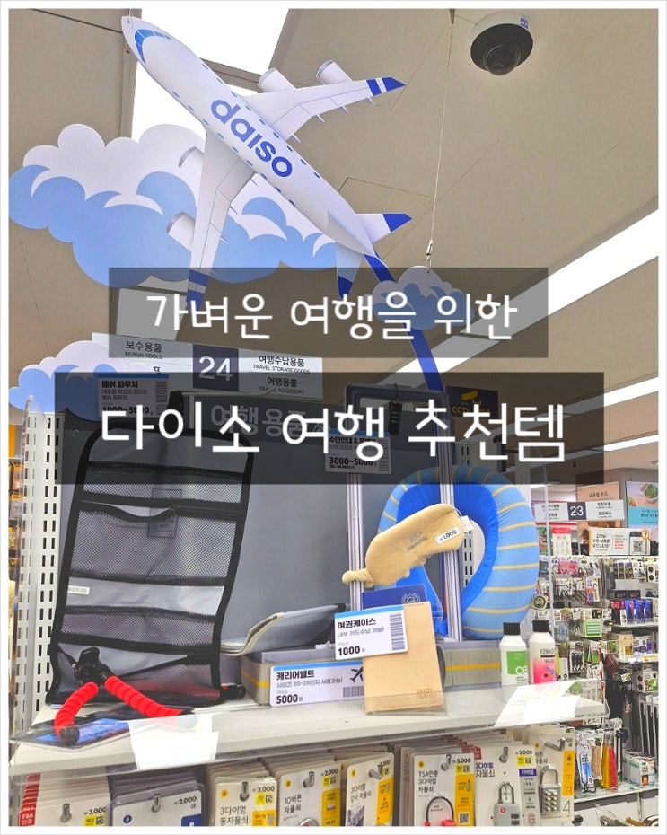  다이소 부평중앙점 여행 추천 제품 재고조회