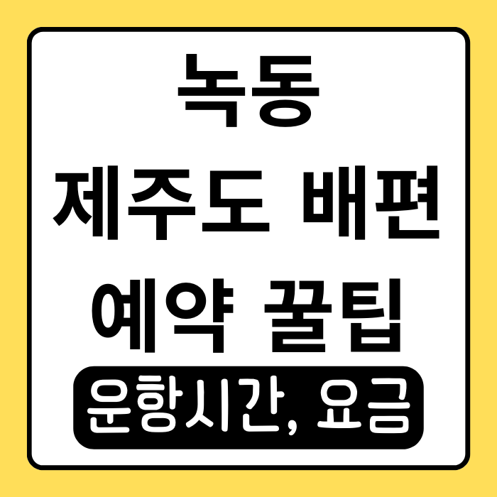 녹동 제주도 배편 예약 쉽게 하는 법! 최신 운항 스케줄 및 꿀팁 녹동 제주도 배편 예약 쉽게 하는 법! 최신 운항 스케줄 및 꿀팁