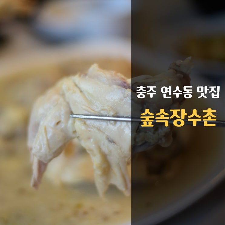  충주 연수동 맛집, 숲속장수촌