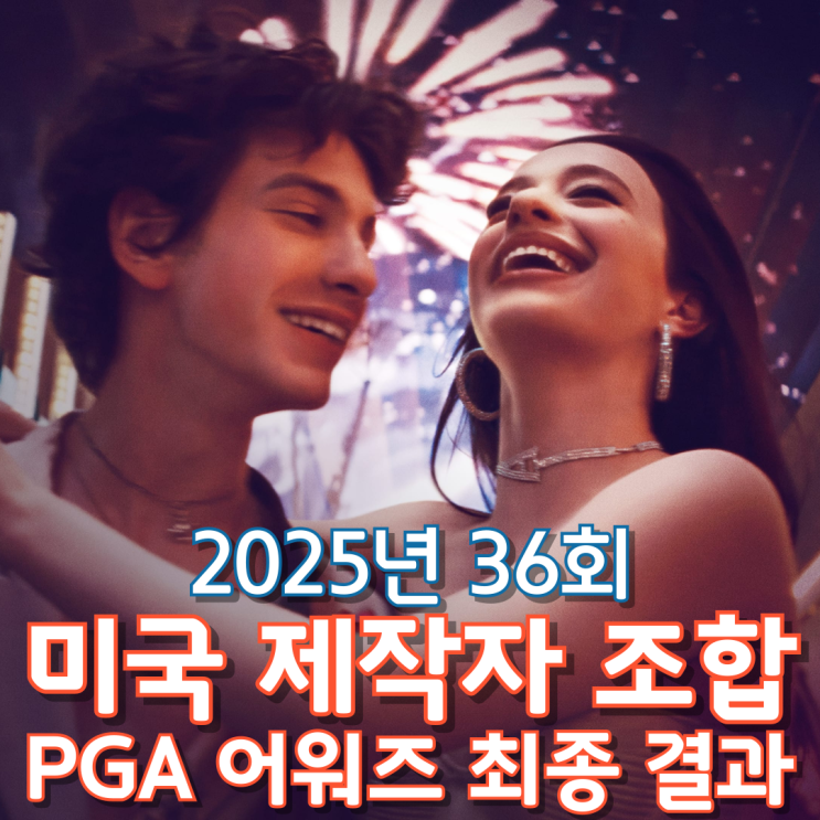  2025년 36회 미국 제작자 조합 PGA 어워즈 최종 결과