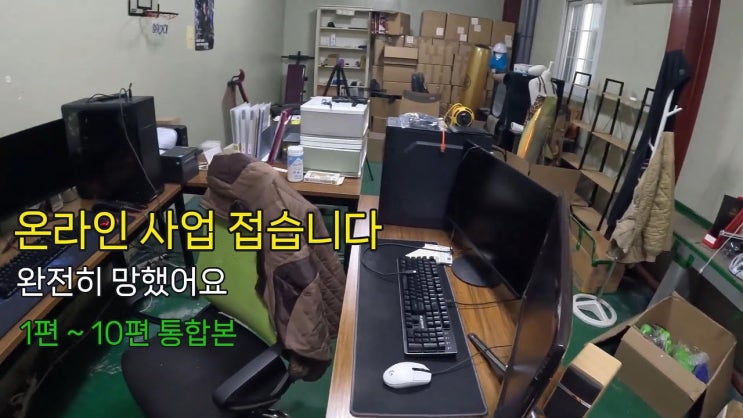 사업 접습니다. 온라인 사업 하지 마세요. 사업 접습니다. 온라인 사업 하지 마세요.