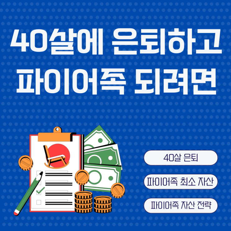  40살에 파이어족 되는 법 자산 기준