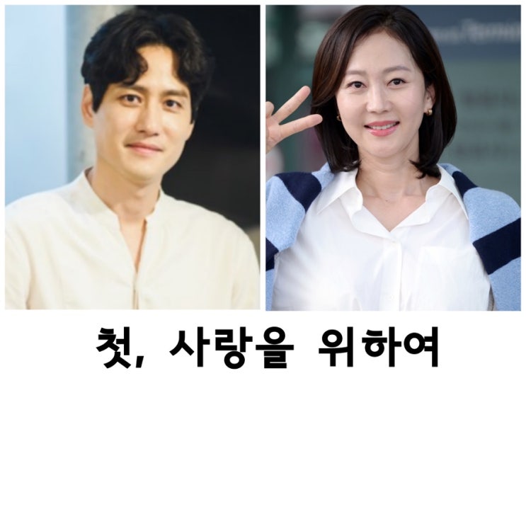 첫 사랑을 위하여, <b>염정아</b>,<b>박해준</b>, 유제원감독