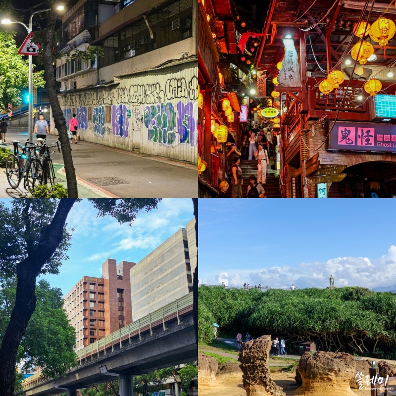 대만 타이베이 자유여행 코스 3박4일 2박3일 일정 가족여행