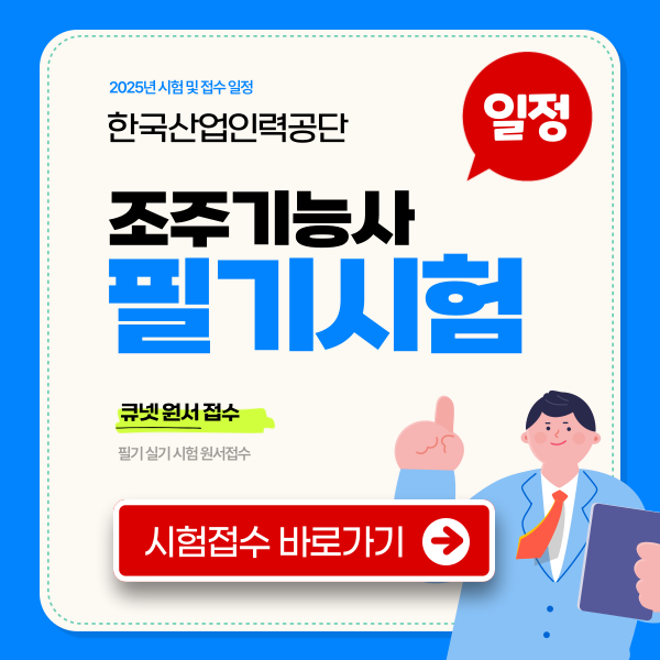 2025 조주기능사 필기 실기 시험 일정 접수 필기 기출문제 PDF 다운로드 필기책 준비물