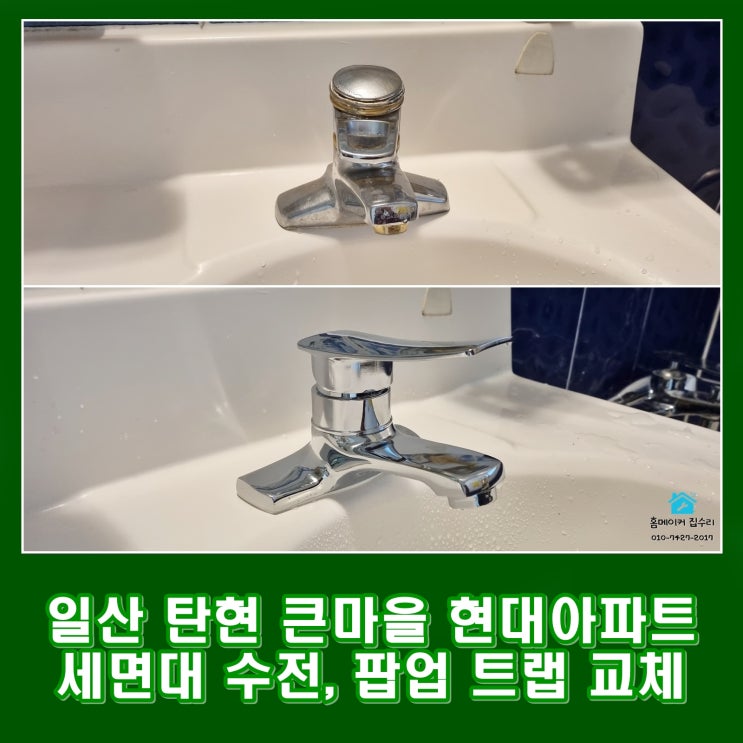  일산 탄현 화장실 세면대 수전, 트랩, 폼업 부속품 교체 큰마을 현대 아파트