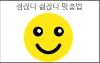  점잖다 젊잖다 맞춤법 참고하세요