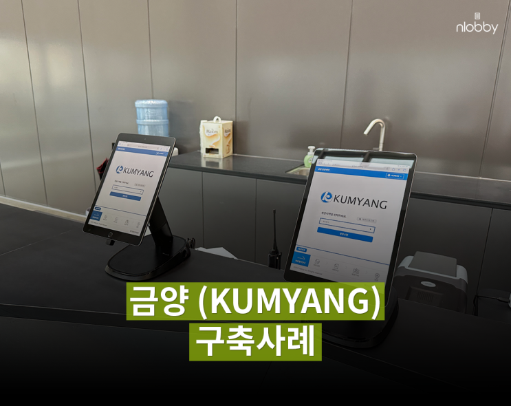  금양(KUMYANG) 엔로비 구축사례
