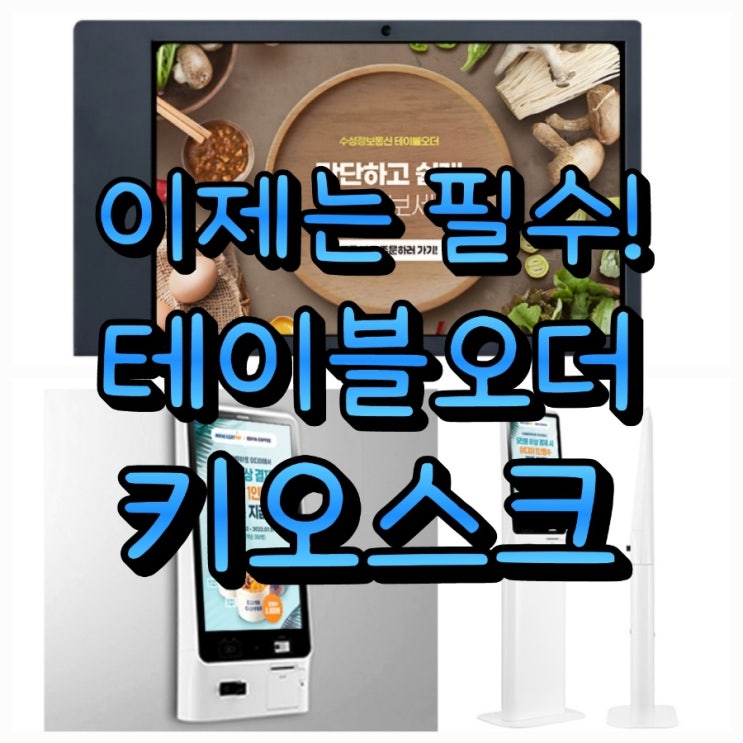  [동탄테이블오더/키오스크] 업종별 맞춤 비대면결제시스템의 도입! 저렴하게 설치하세요.