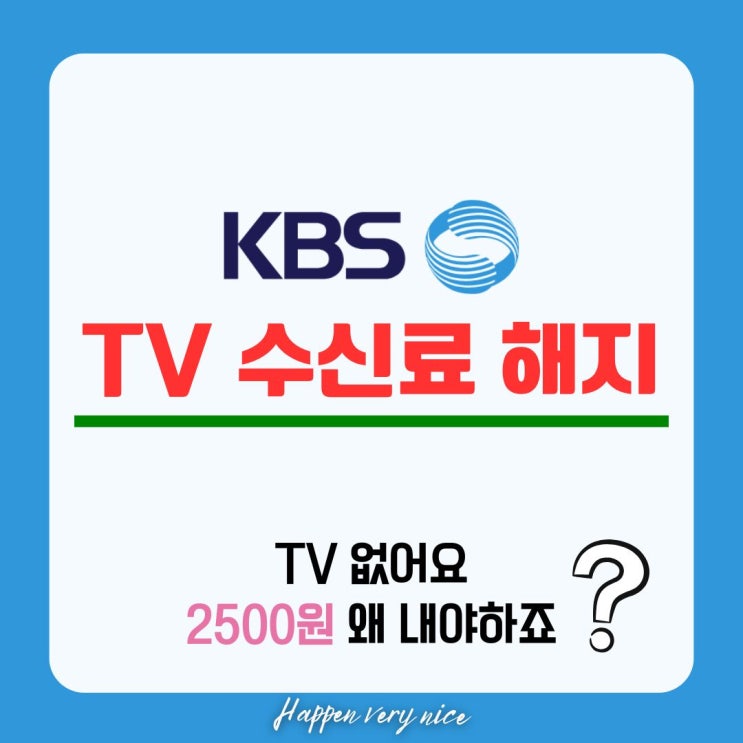  KBS 수신료 해지 신청 하고 2500원 벌어보겠습니다(1:1 문의중)