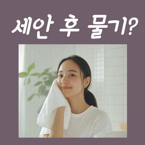  세안 후 물기, 아직도 안 닦고 계신가요?
