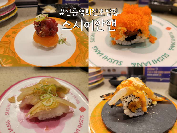  혼밥하기 좋은 선릉역 맛집 '스시이안앤' 회전초밥집 후기