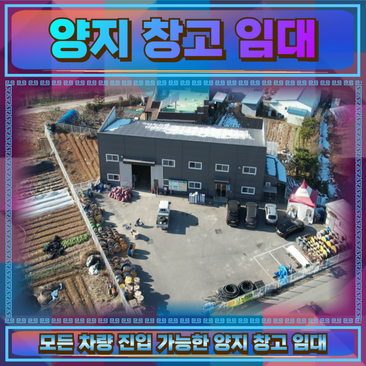  양지 창고임대 80평 넓은단독마당