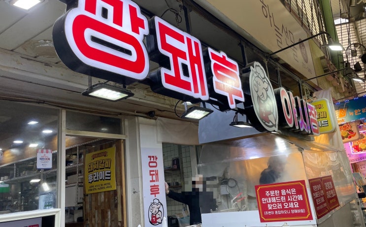  [부산 식당] 깡돼후