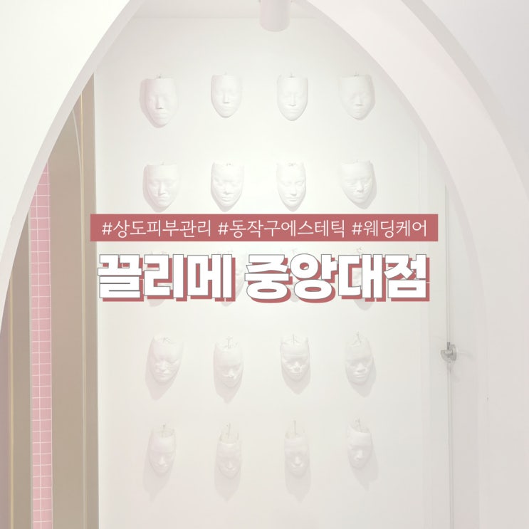  상도피부관리 잘하는곳 끌리메 중앙대점 작은얼굴을 위한 쉽고 확실한 선택