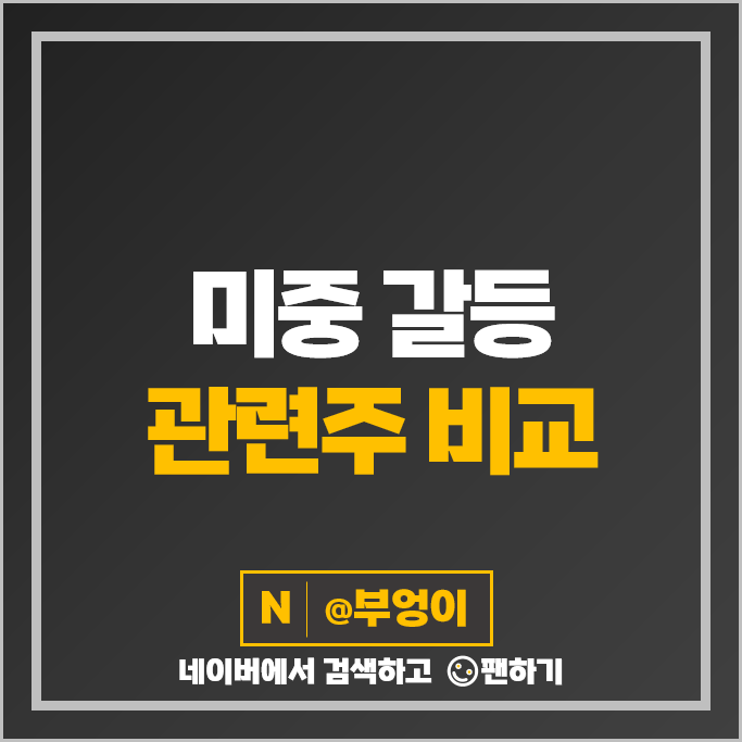 미중갈등 관련주 유니온 티플랙스 남선알미늄 주가 한탑 주식 미중갈등 관련주 유니온 티플랙스 남선알미늄 주가 한탑 주식