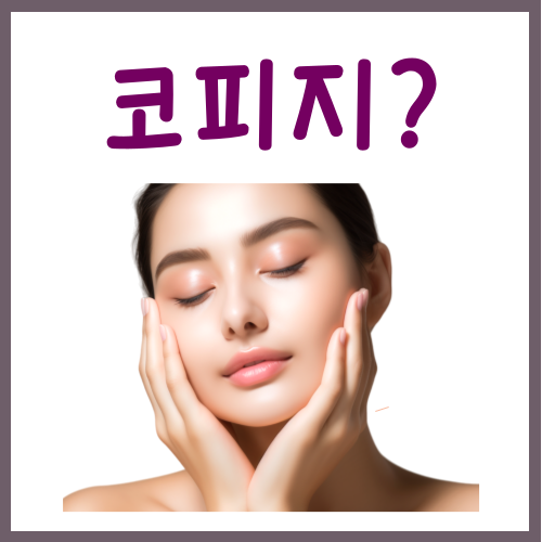  코피지 관리? 집에서도 쉽게 따라 할 수 있는 2가지 방법